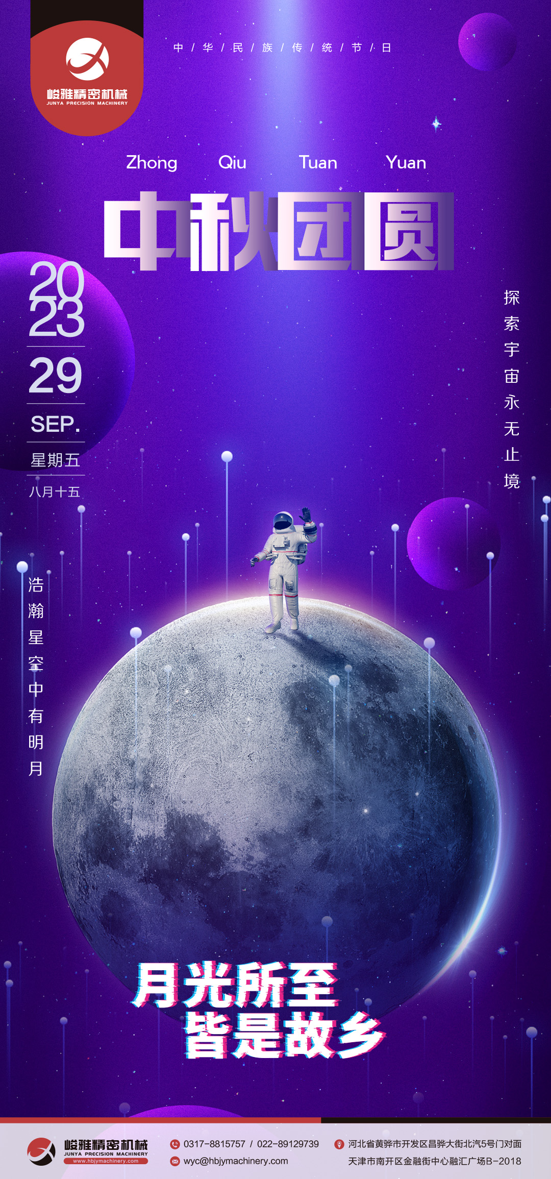 峻雅祝大家中(zhōng)秋快樂！